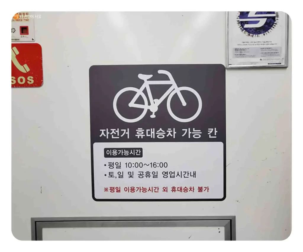 지하철 자전거 휴대승차 이용가능 시간 평일 10시 ~ 16시 토요일 및 공휴일 가능 