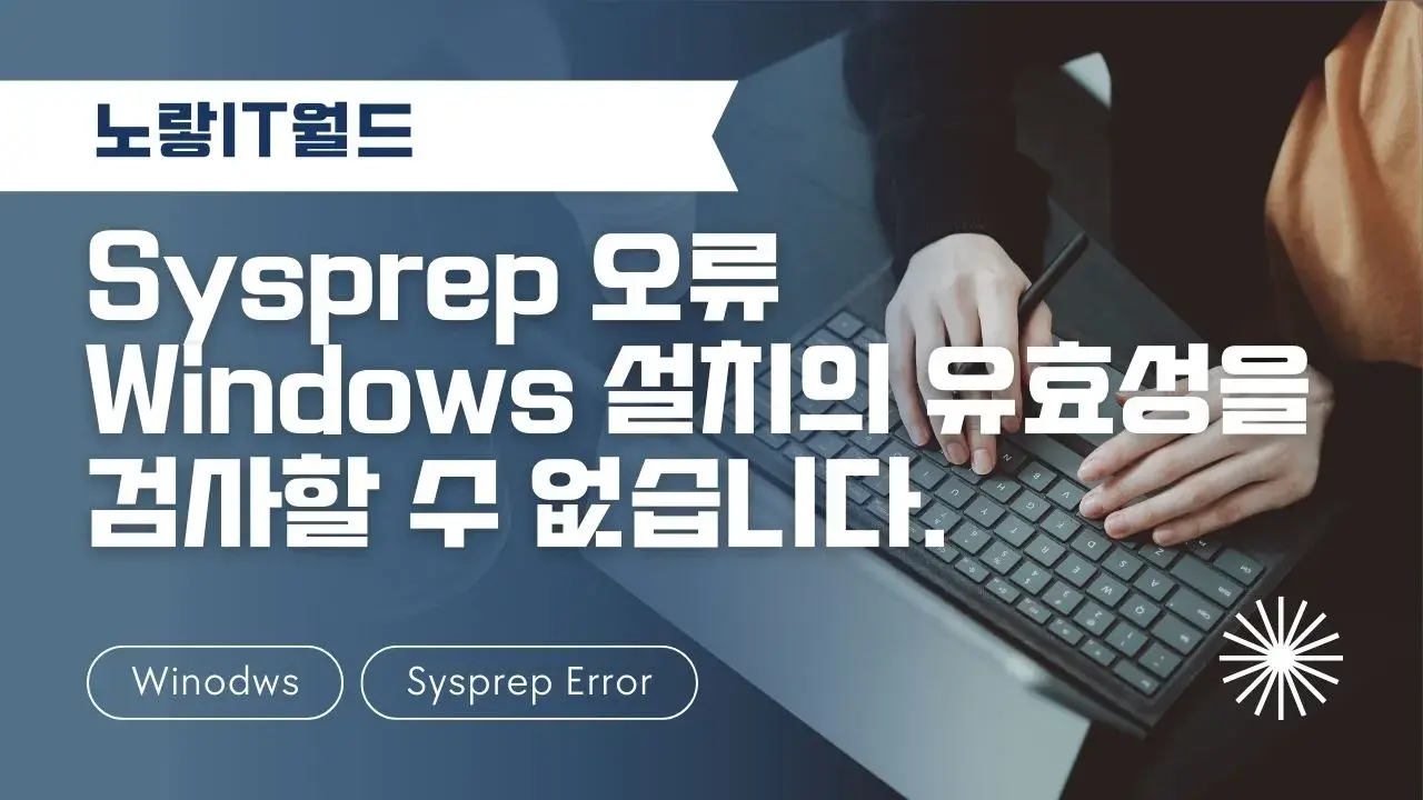 Sysprep 오류 Windows 설치의 유효성을 검사할 수 없습니다.