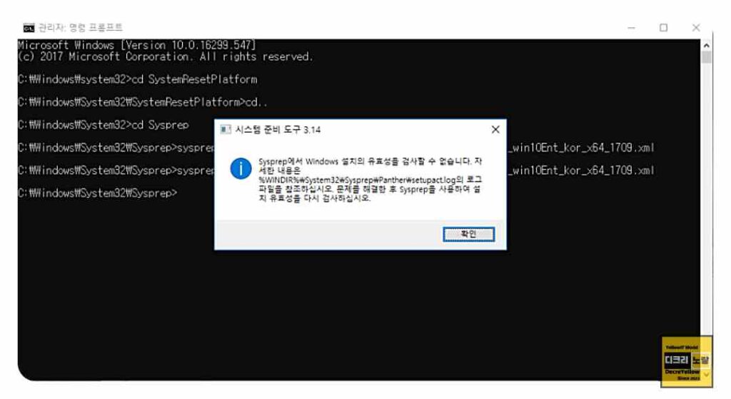 Sysprep 오류 Windows 설치의 유효성을 검사할 수 없습니다. 1