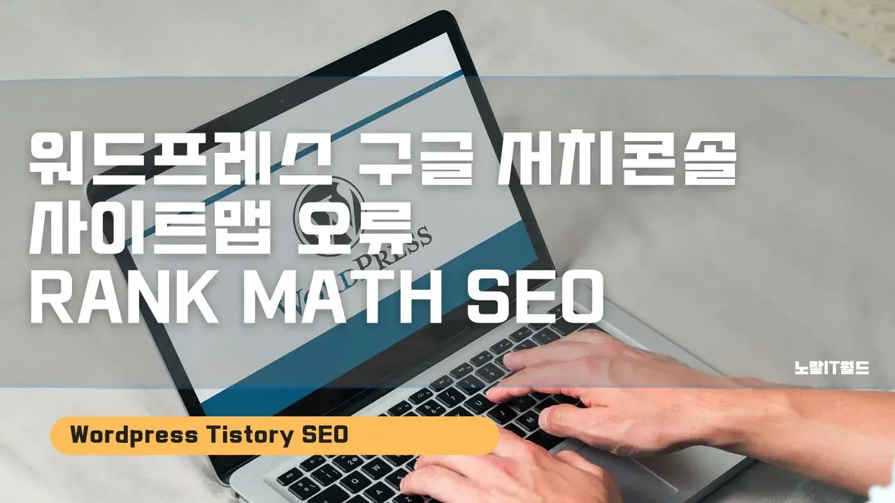 워드프레스 구글 서치콘솔 사이트맵 오류 Rank Math Seo