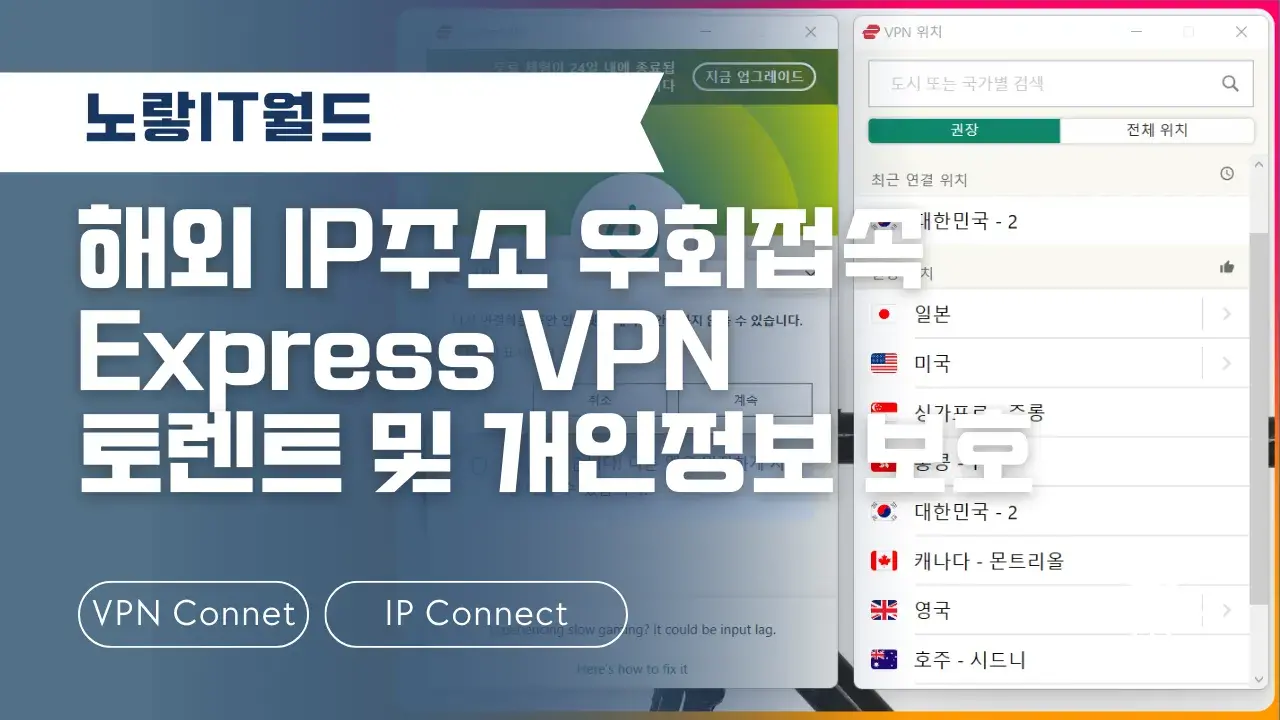 해외 IP주소 우회접속 Express VPN 토렌트 및 개인정보 보호